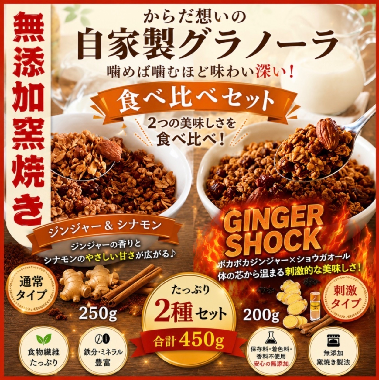 からだ想いの窯焼きグラノーラ　ジンジャー&シナモン250g+ジンジャーショック200g 