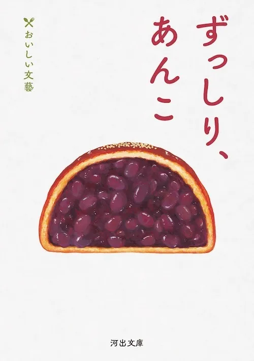 ずっしり、あんこ／池波正太郎・平松洋子 ほか（文庫）