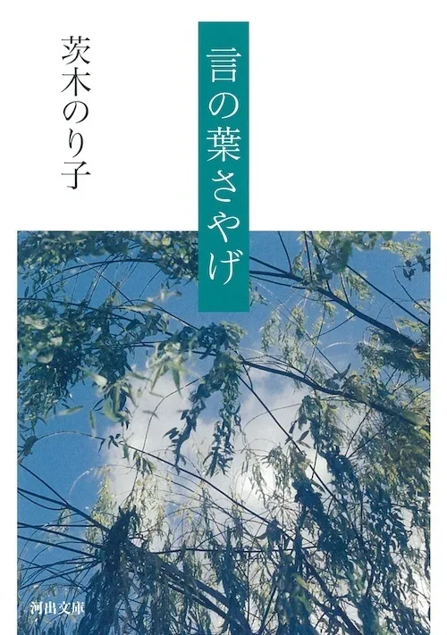 言の葉さやげ／茨木のり子（文庫）