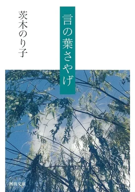 言の葉さやげ／茨木のり子（文庫）