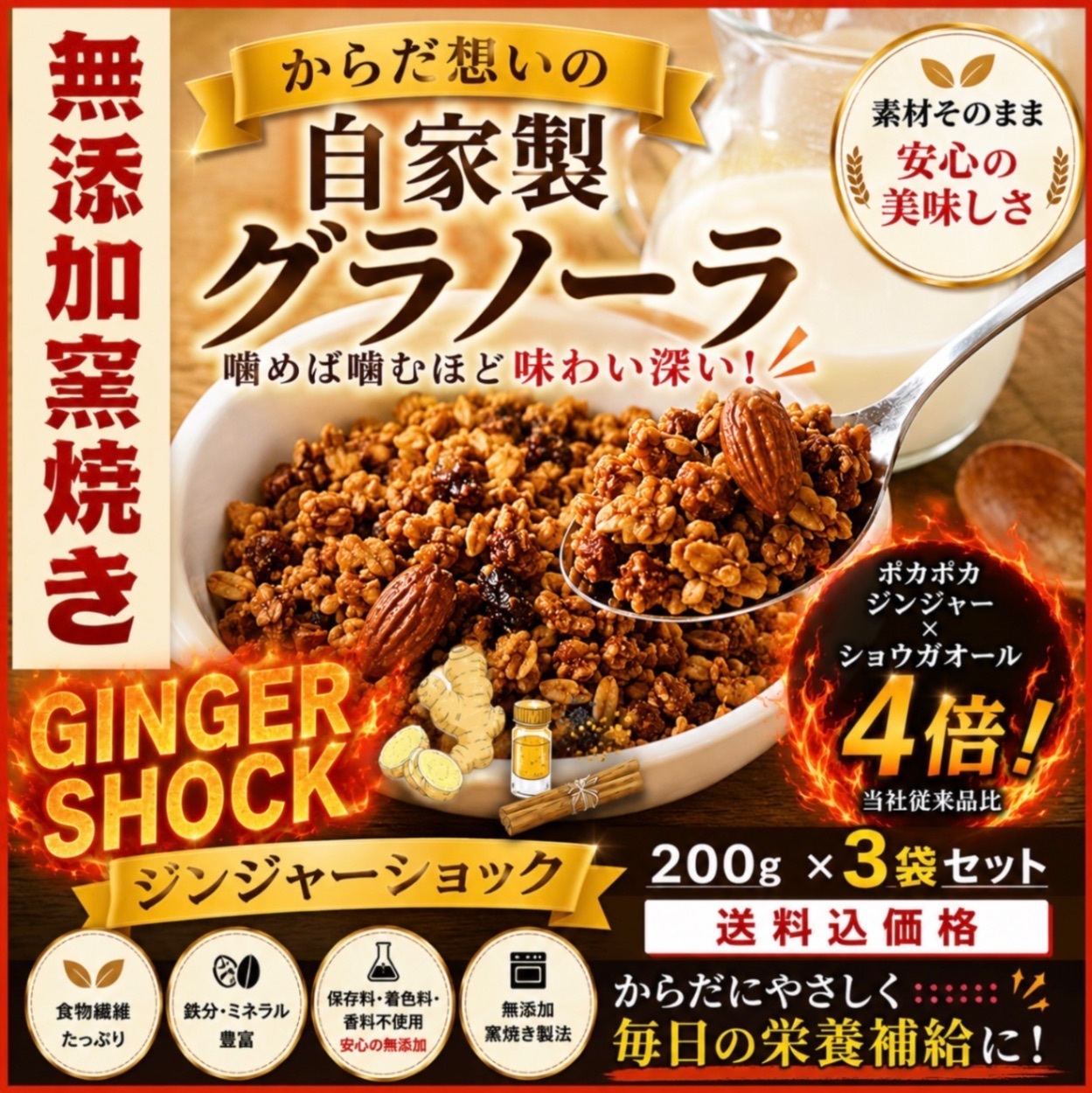 からだ想いの窯焼きグラノーラ　ジンジャーショック　200g×３袋