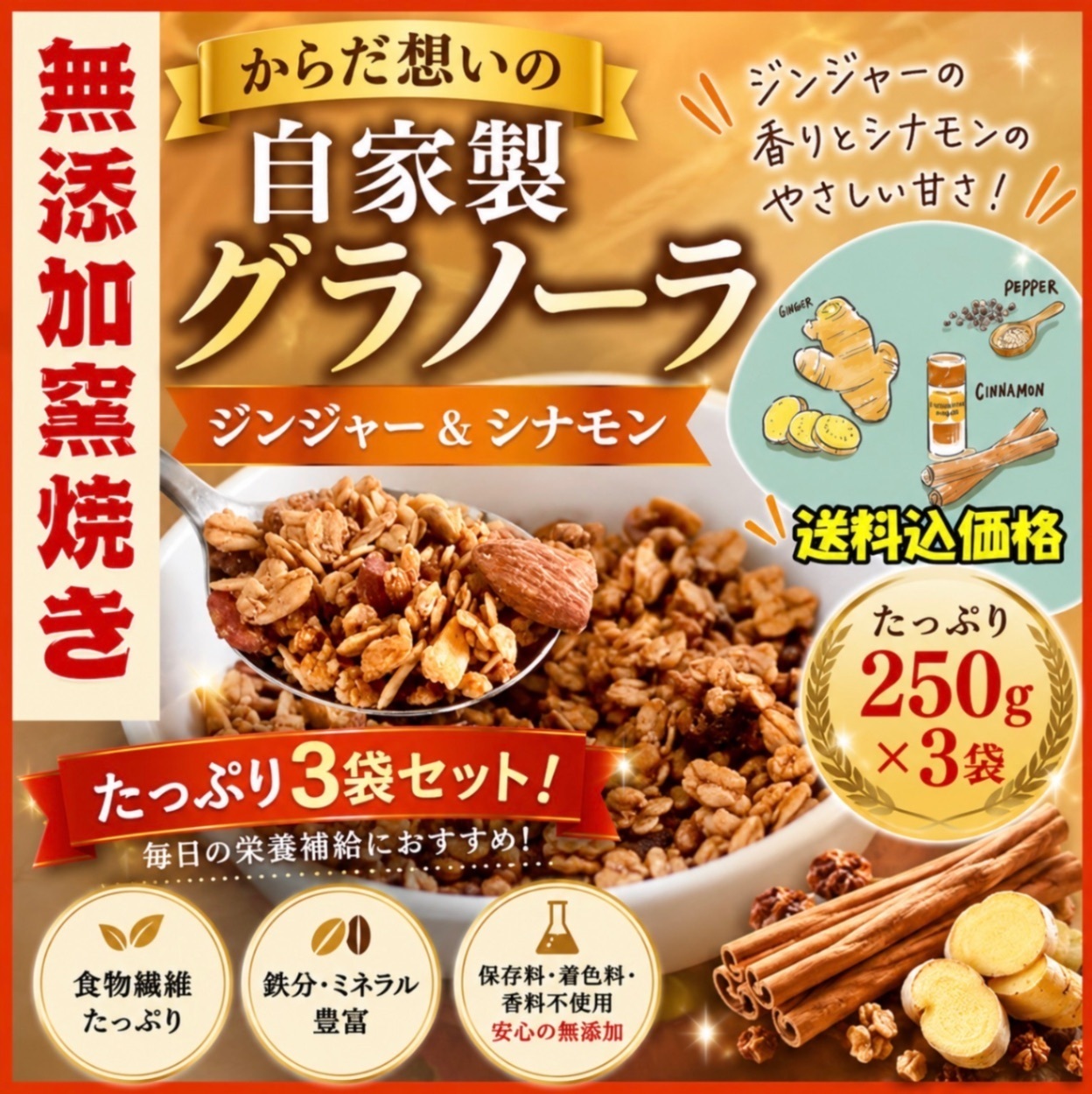 からだ想いの窯焼きグラノーラ　ジンジャー&シナモン　250g×３袋 たっぷり750ｇ