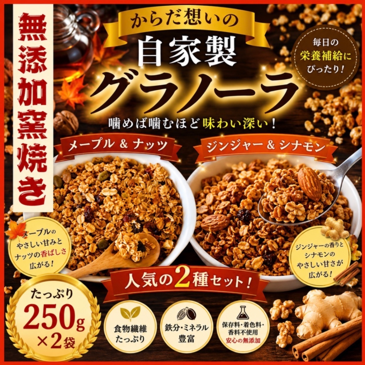 からだ想いの窯焼きグラノーラ　メープル・ジンジャー　２種セット
