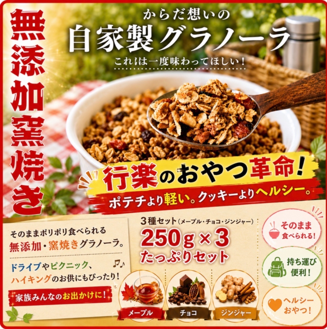 【行楽アイテム】からだ想いの窯焼きグラノーラ　メープル➕チョコ➕ジンジャー　各250g