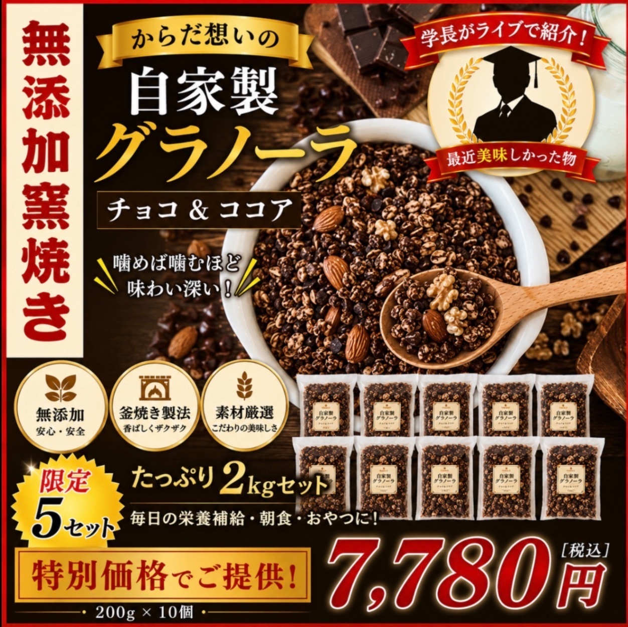 【限定5セット】からだ想いの窯焼きグラノーラ　チョコ&ココア　200g×10袋
たっぷり2kｇ