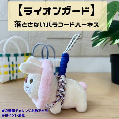 ［ライオンガード］落とさないパラコードハーネス・ブルー