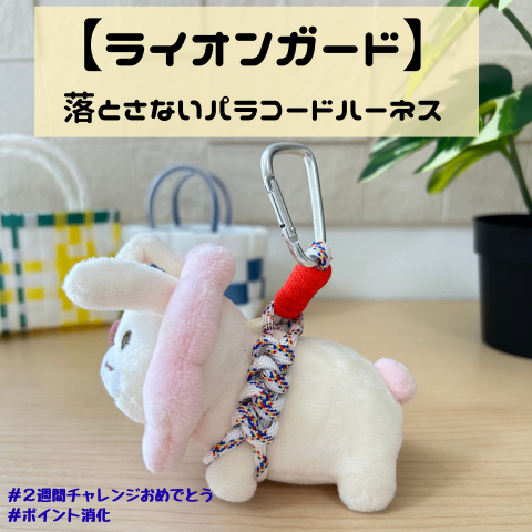 【ライオンガード】落とさないパラコードハーネス・赤