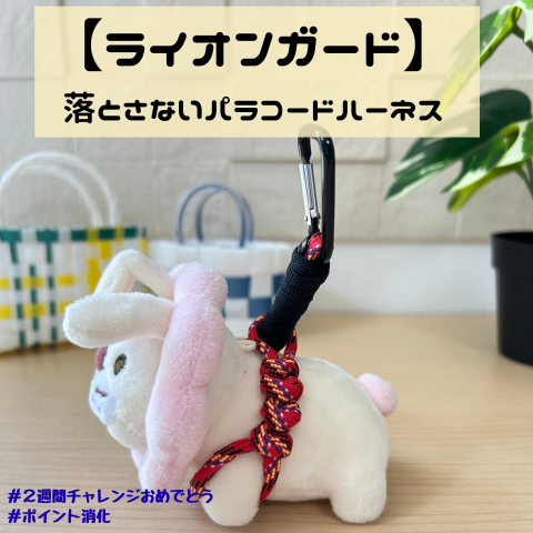 【ライオンガード】落とさないパラコードハーネス・黒＆赤