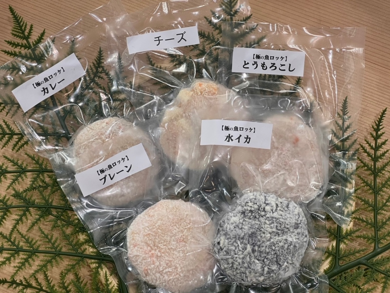 外はサクッと！中はフワッと‼︎  極の魚ロッケ　当店の人気の5種類