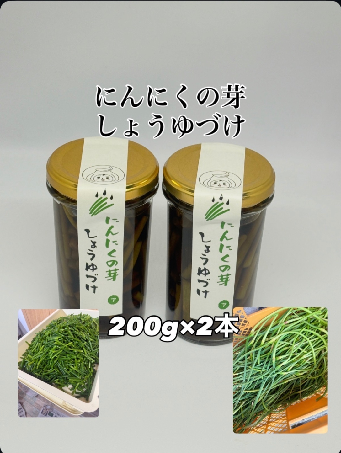 にんにくの芽醤油漬け
(200g×2本) 200本限定
農薬不使用、化学肥料不使用