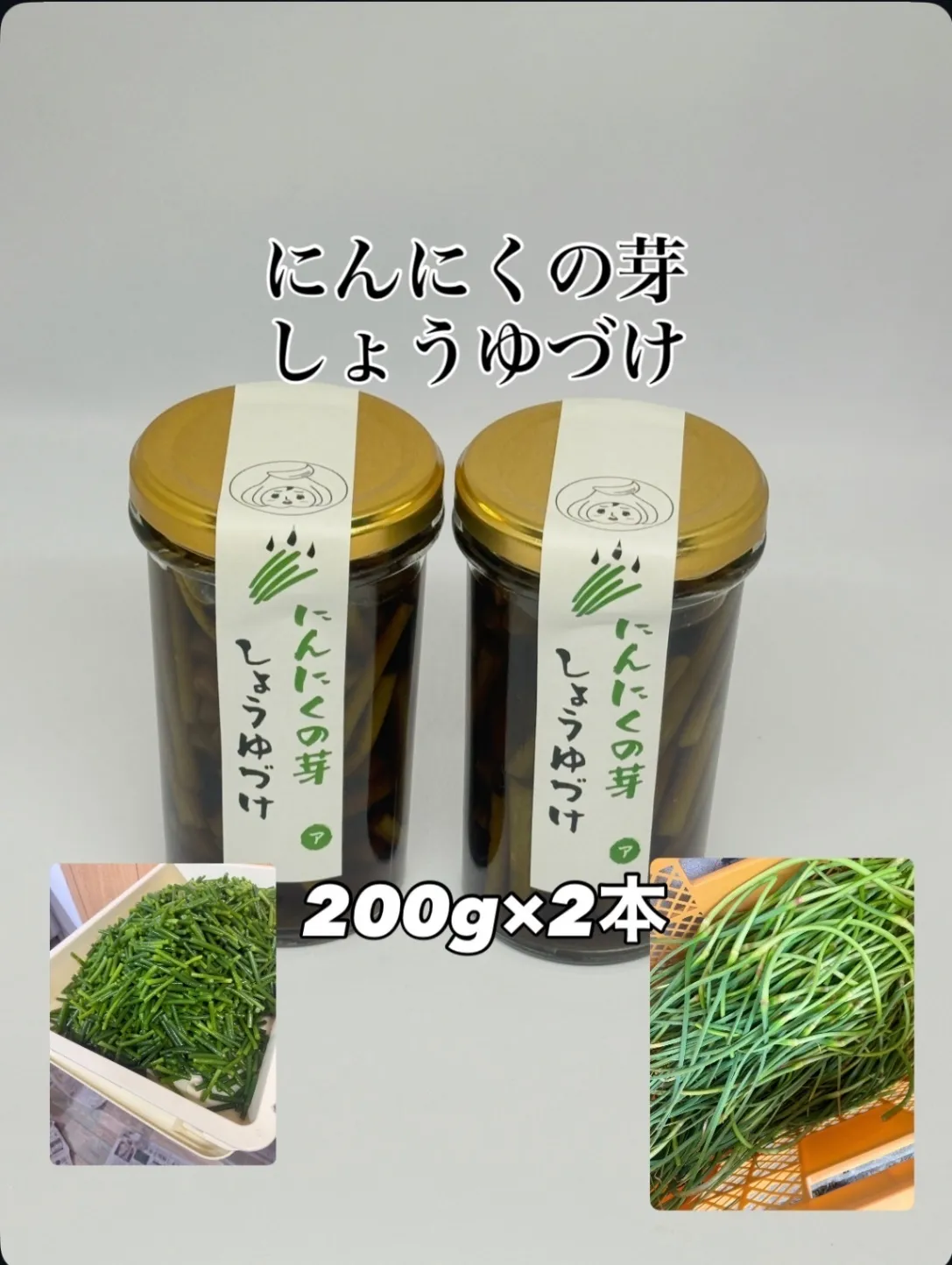 にんにくの芽醤油漬け
(200g×2本) 200本限定
農薬不使用、化学肥料不使用
