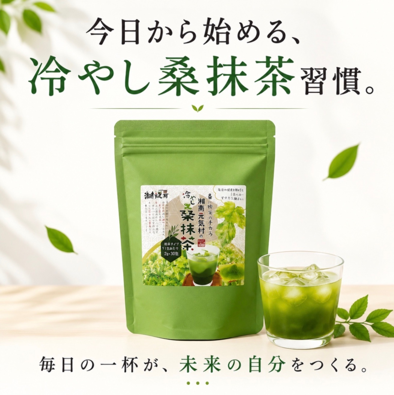 湘南元気村の冷やし桑抹茶