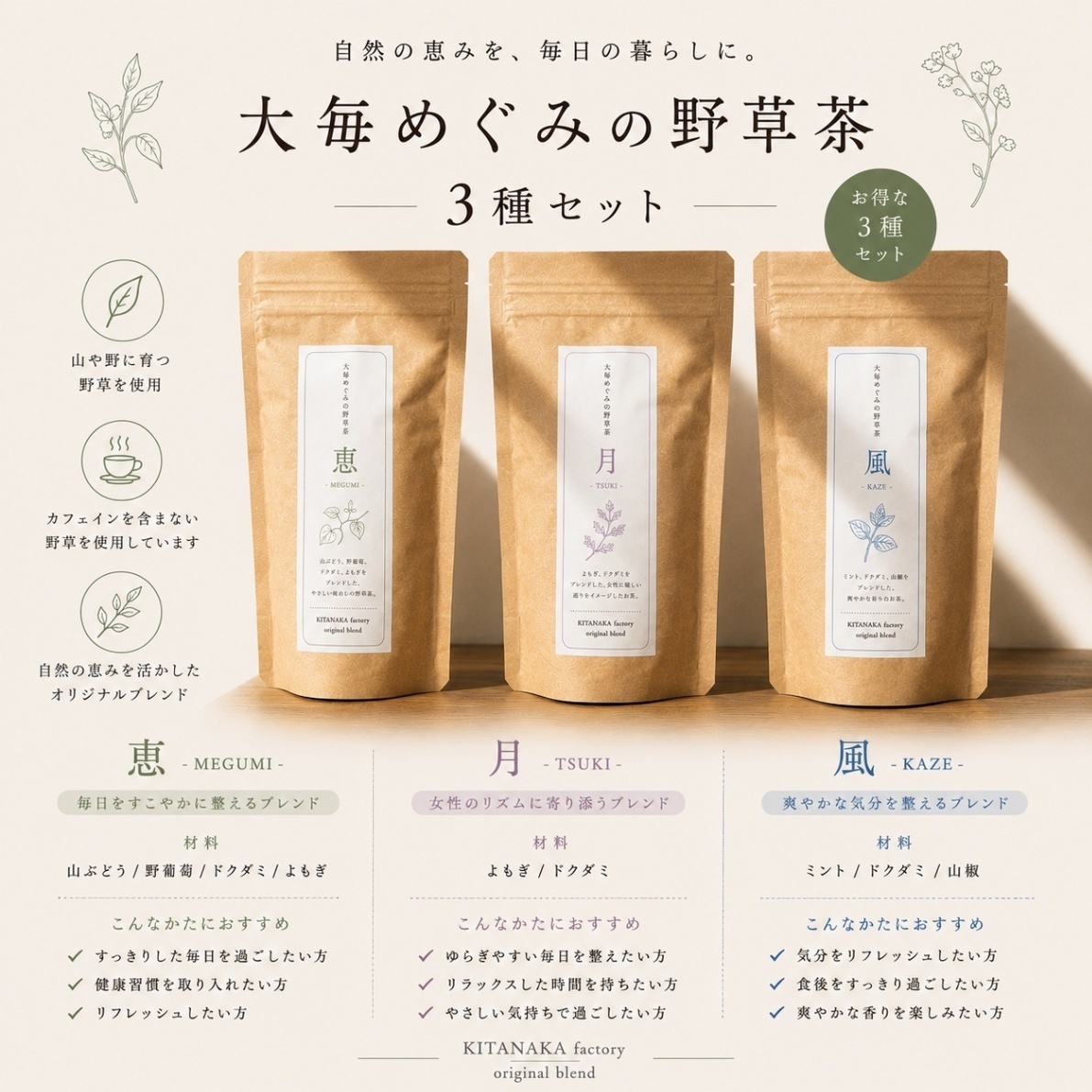 大毎めぐみの野草茶 3種セット｜自然乾燥・手摘み野草茶