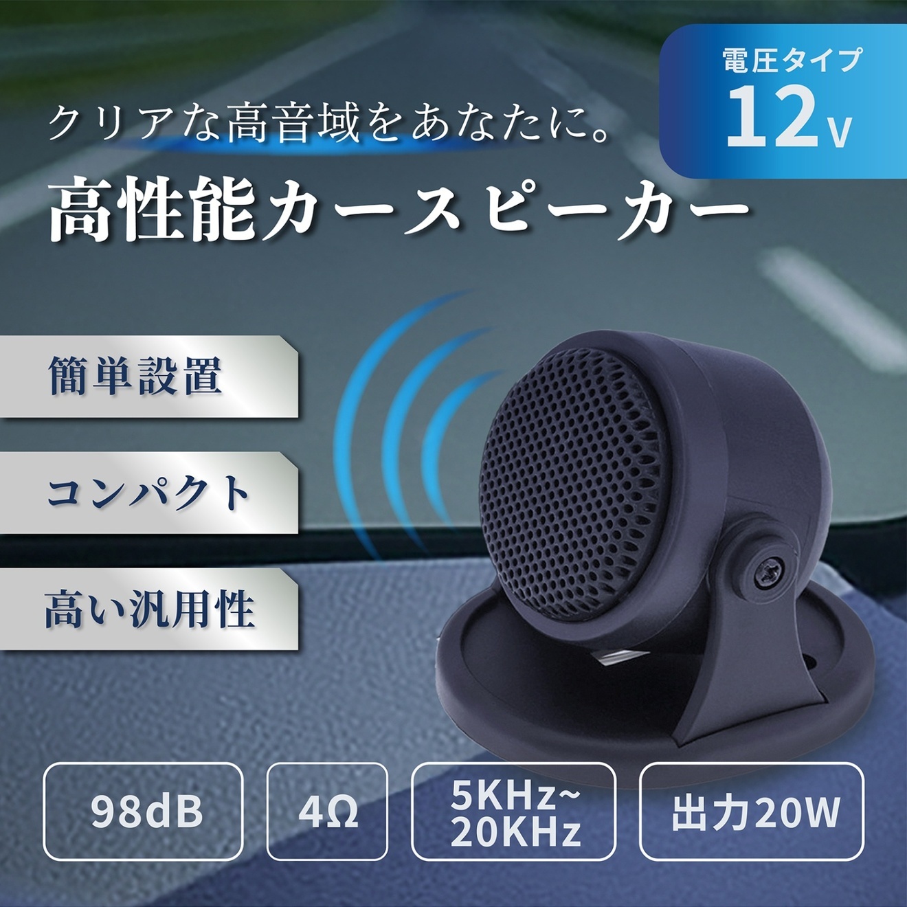カースピーカー ツイーター 車 サテライト 指向性 サラウンド オーディオ 12V 20W 2個