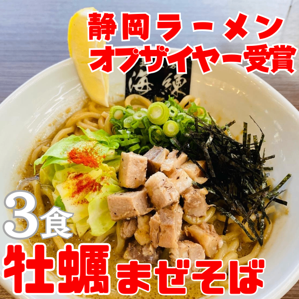 牡蠣は飲み物‼⭐️ドロリッチ⭐️お得な【牡蠣まぜそば3食セット】
