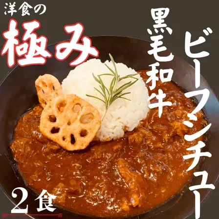 肉だく🍖黒毛和牛のビーフシチュー２食🐄牛骨出汁🐄