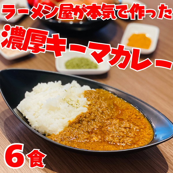 👑５万食突破👑濃厚キーマカレー🍛お得な６食セット🍛ラーメン屋が本気の💪本気で💪作った🍛