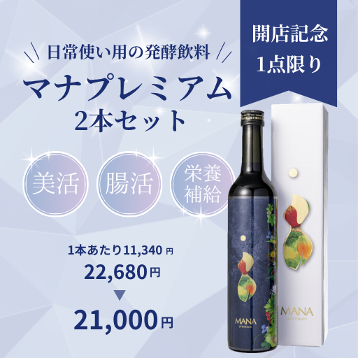 【開店記念・1点限り】マナプレミアム2本セット｜酵素原液100%の酵素ドリンク｜日常使いに。腸活