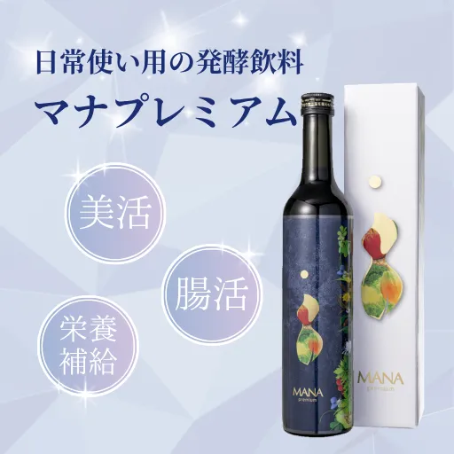 マナプレミアム｜酵素原液100%のファスティングドリンク｜日常使いにも。腸活