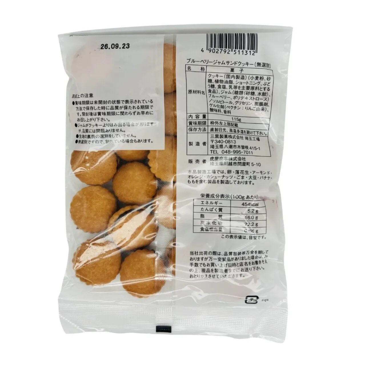 ブルーベリークッキー 三黒製菓 115g 訳あり ポイント消化