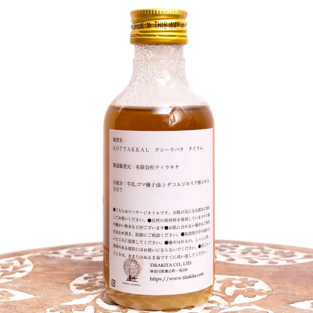 【緊張しやすい日・眠りの前に】クシーラバラタイラム200ml｜コッタカル｜アーユルヴェーダ薬草オイル