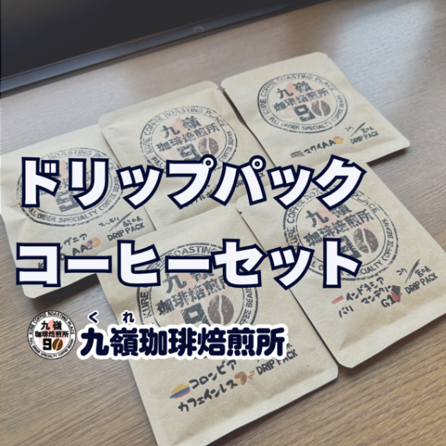 【6種飲み比べ】
ドリップパックコーヒーセット
