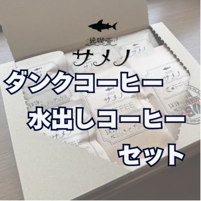 純喫茶サメノ　ダンク・水出しコーヒーセット