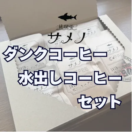 純喫茶サメノ　ダンク・水出しコーヒーセット