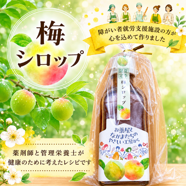 【セット商品】梅シロップ ＆ レモン生姜シロップ 各200ml 障がい者就労施設自主製品 