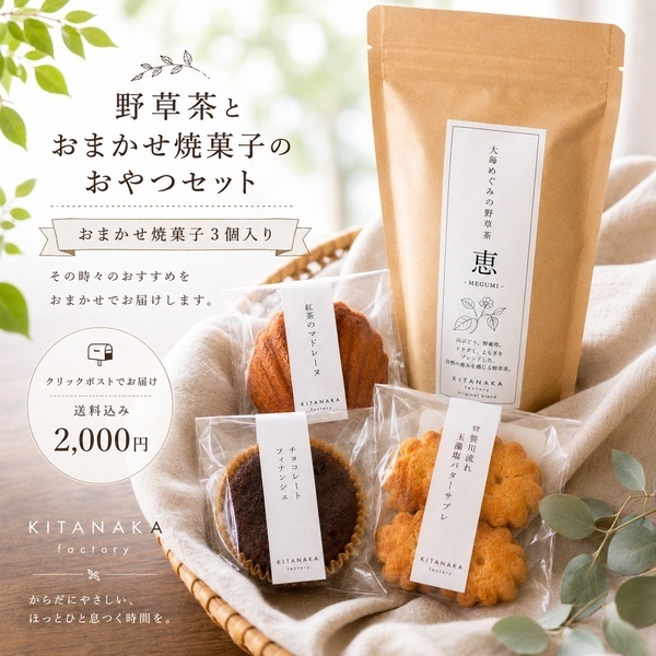 野草茶とおまかせ焼菓子セット（送料込み）