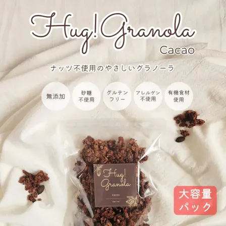 【大容量】高級グラノーラ カカオ味│腸活│無添加・砂糖不使用・グルテンフリー・オーガニック食材使用