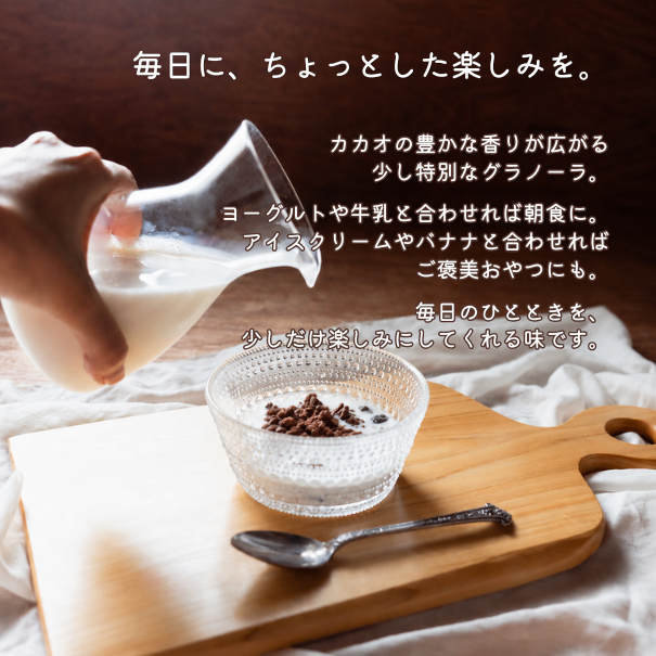 【大容量】高級グラノーラ カカオ味│腸活│無添加・砂糖不使用・グルテンフリー・オーガニック食材使用