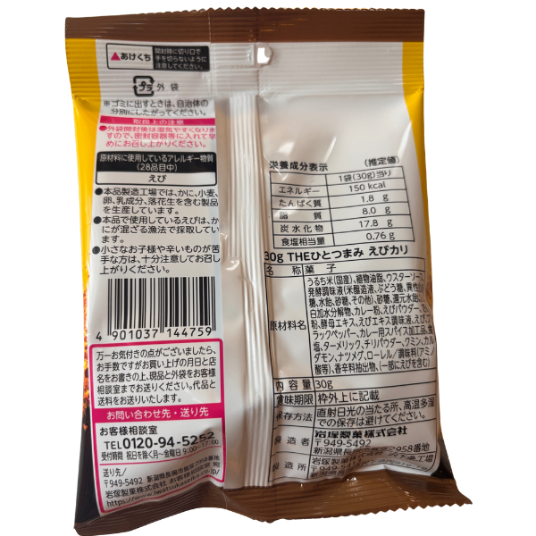 THEひとつまみ えびカリ🍛 30g 岩塚製菓 食べきりサイズ おためし 日本のお米100% 長岡