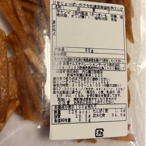 甘じょっぱいがクセになる佐渡深海塩味芋けんぴ 90g 国内契約農家さん栽培 さつま芋 佐渡 深海塩
