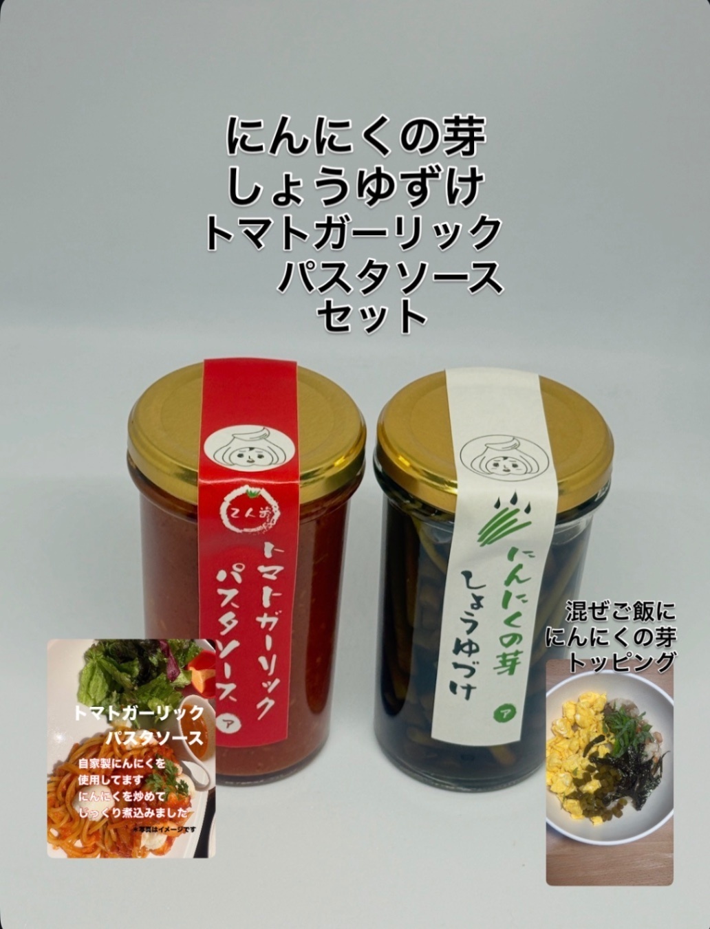 にんにくの芽醤油漬け、トマトガーリックパスタソースセット(栽培時農薬不使用)