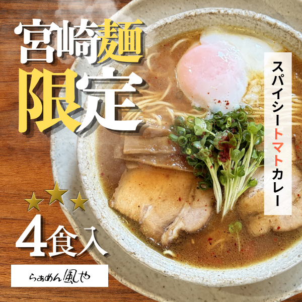 【７月限定】🍜スパイシートマトカレーラーメン４食（チャーシュー・メンマ付き）