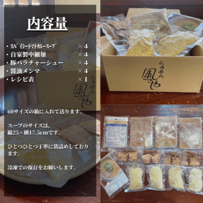 【７月限定】🍜スパイシートマトカレーラーメン４食（チャーシュー・メンマ付き）