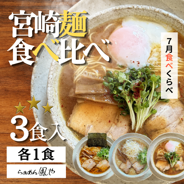 【醤油・豚骨・トマトカレー】🍜７月の食べくらべラーメン3食セット