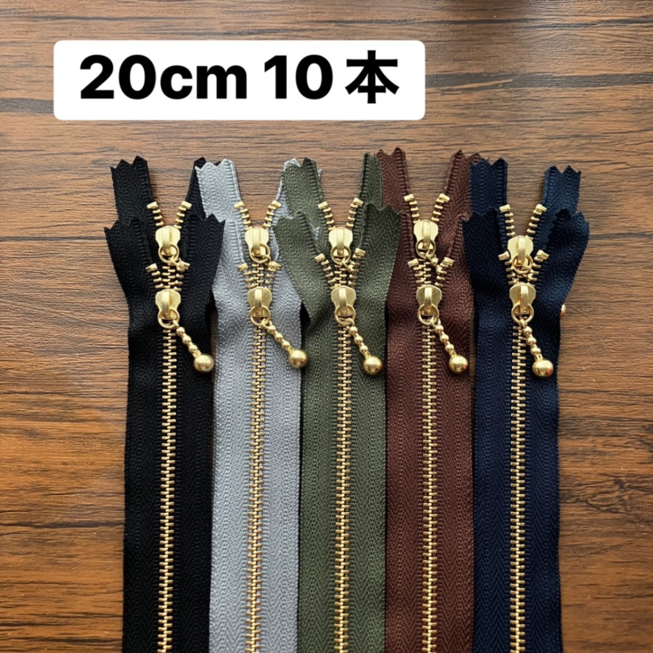 ファスナー20cm 10本　寒色系　黒　グレー　モスグリーン　紺　茶　秋　冬　メンズ　シック　ダーク