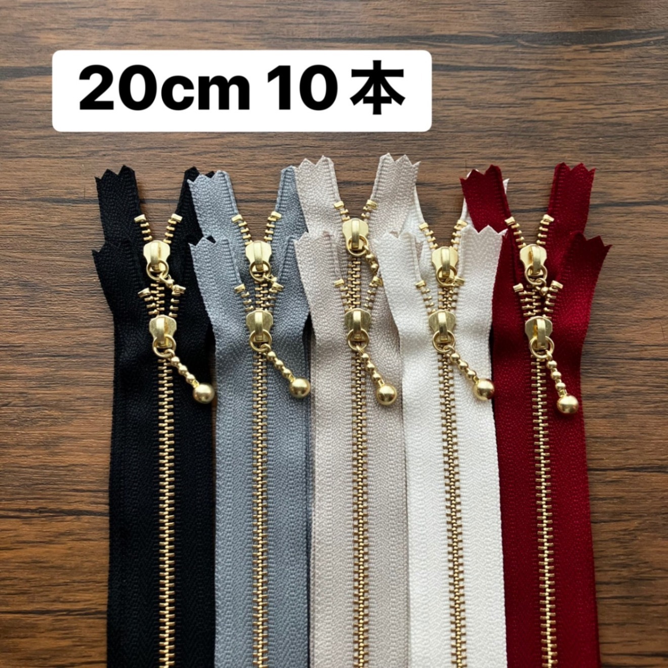 20cm 10本 ベーシックカラー　ファスナー20cm YKK 金具ゴールド 金属 ポーチに