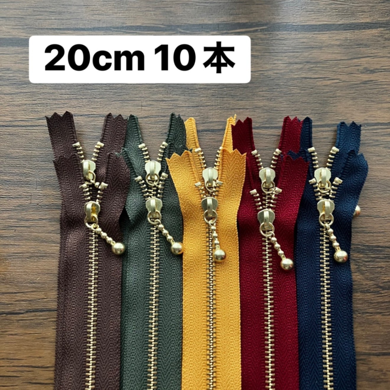ファスナー20cm 10本セット　オータム　ゴールド YKK 金属 片開き 金具ファスナー　秋