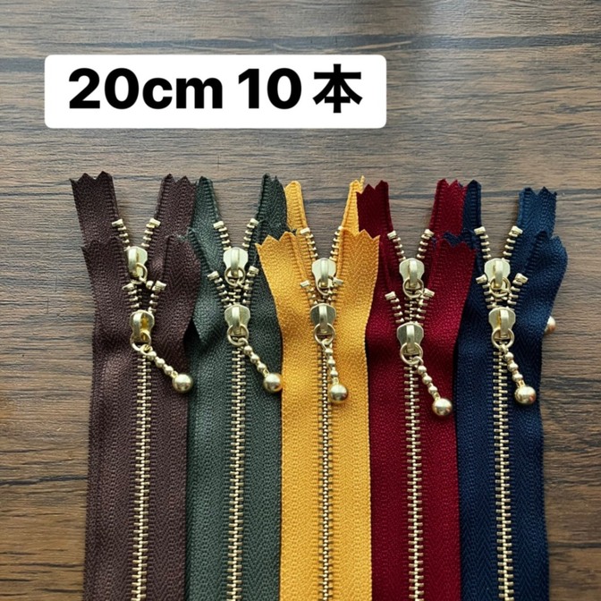 ファスナー20cm 10本セット　オータム　ゴールド YKK 金属 片開き 金具ファスナー　秋