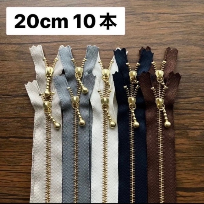 ベーシック2 ファスナー20cm 10本　紺　茶　ベージュ　生成り　グレー　メンズ　シック　ダーク