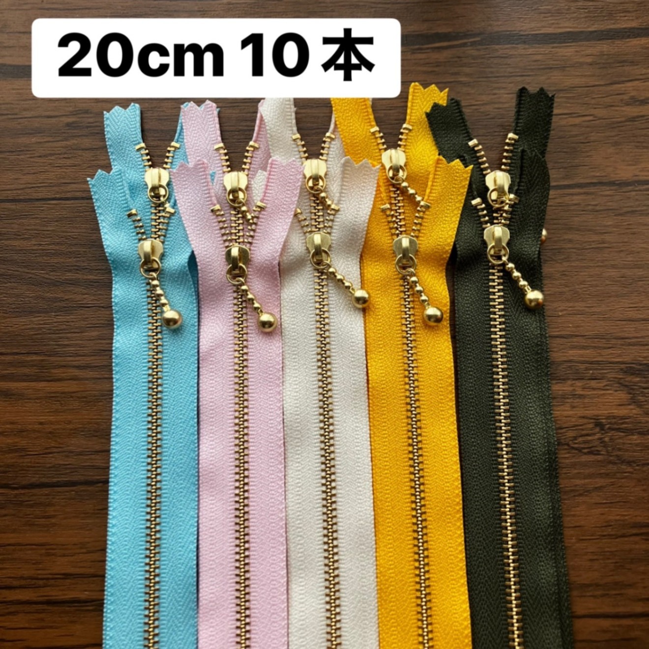 春色パレット　ファスナー 20cm 10本セット ゴールド金具 片開き カラフル 手芸