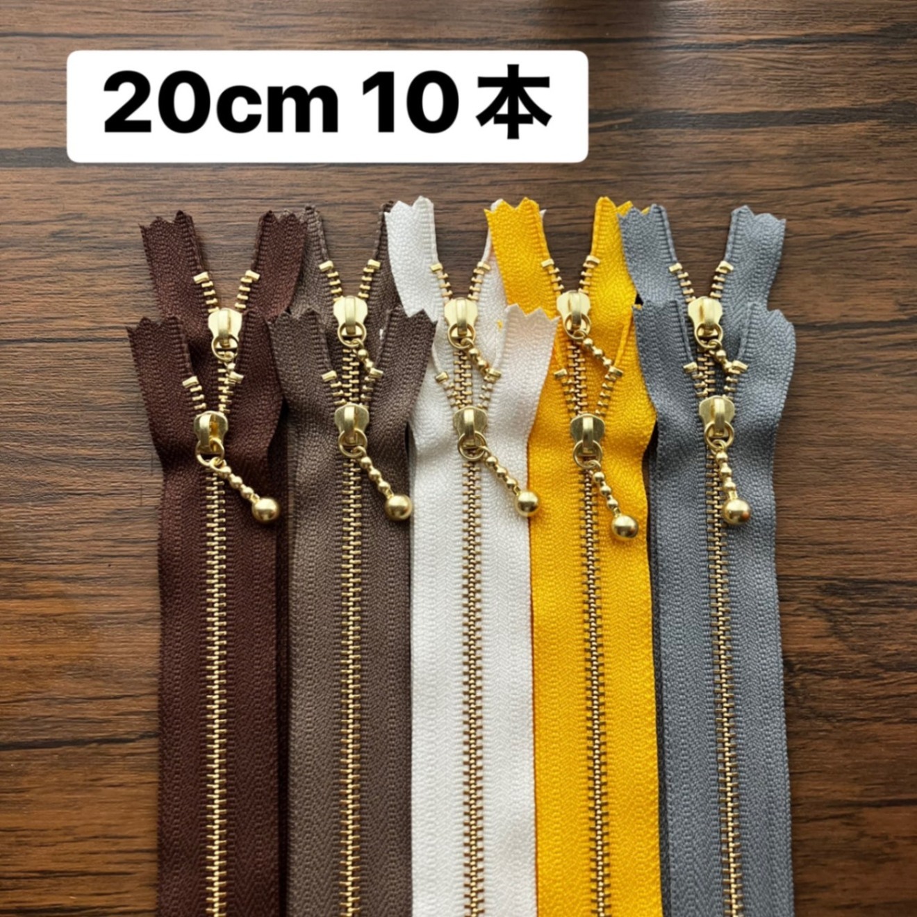 カフェタイム　ファスナー 20cm 10本セット ゴールド金具 片開き 手芸用　茶系　コーヒー色