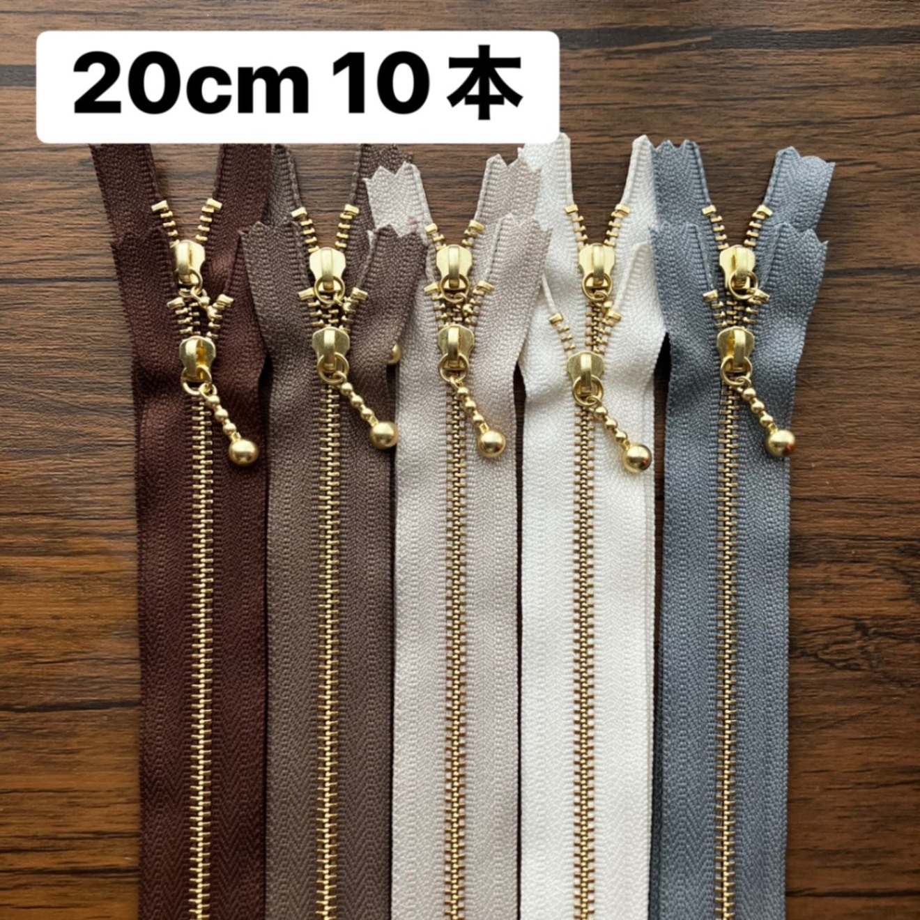 ファスナー20cm 10本　ナチュラル　茶　薄茶　ベージュ　生成り　グレー　シック　綿麻に