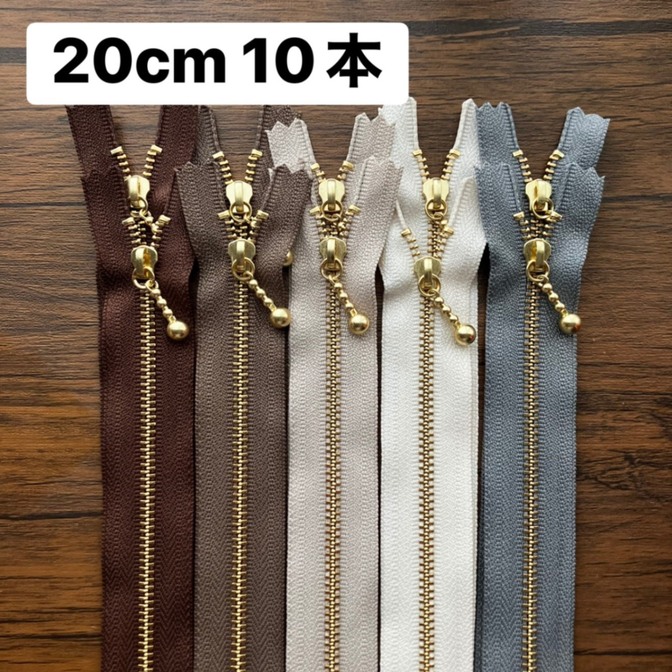 ファスナー20cm 10本　ナチュラル　茶　薄茶　ベージュ　生成り　グレー　シック　綿麻に