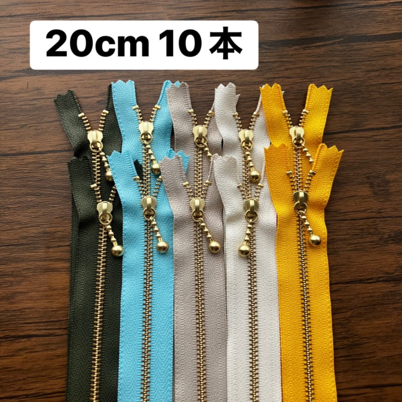 ボタニカル　ガーデン　20cm 10本セット 金属ファスナー　ykk ゴールド金具