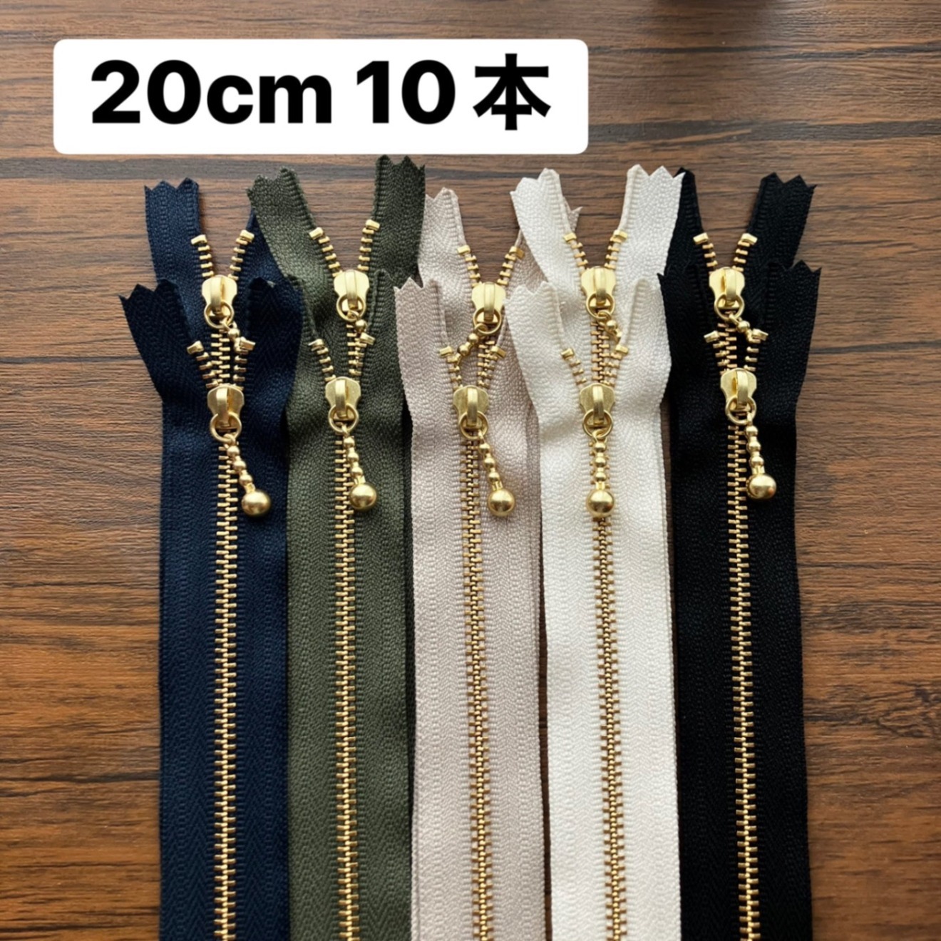 北欧ベーシック　ファスナー 20cm 10本セット 金属ファスナー ゴールド金具  ハンドメイド資材