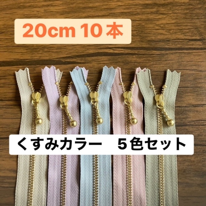 ファスナー20cm 10本 くすみセット①　20cm 10本　YKK ゴールド リバティ　やさしい色
